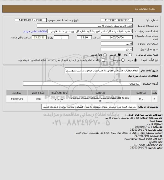 استعلام انجام عملیات مساحی مطابق با مشخصات موجود در اسناد پیوستی