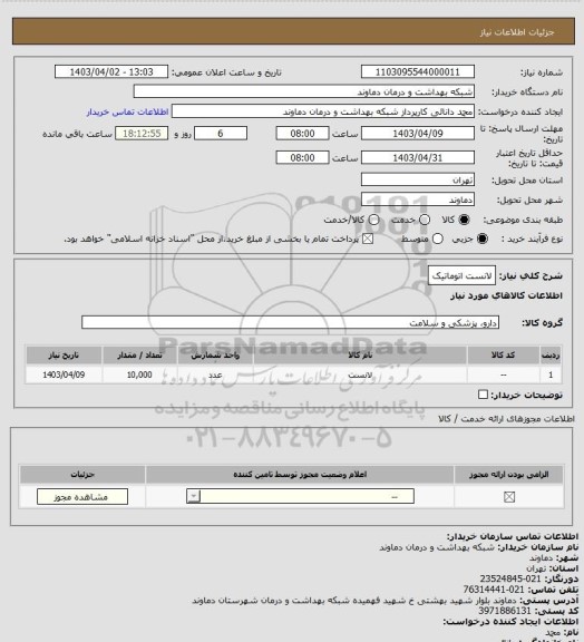 استعلام لانست اتوماتیک