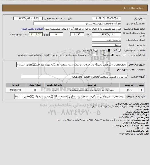 استعلام انجام عملیات  تایپ وتکثیر ،خبرنگاری  ، خدمات و پاسخگویی به سامانه 122((به صورت پاره وقت))((مطابق اسناد))