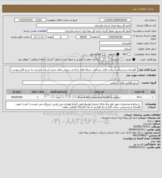 استعلام نگهداری و پشتیبانی سخت افزار، نرم افزار، شبکه های رایانه و سرویس های شعب استان مازندران به شرح فایل پیوست