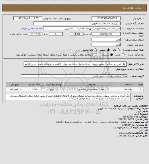 استعلام رنگ آمیزی و نقاشی سطوح دیوارها ، ساختمانها ، مبلمان شهری ، کافوها و تابلوهای شهری شهر اقبالیه