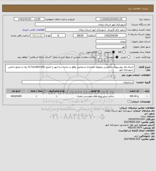 استعلام اجرای فاز دوم پروژه سنگفرش محوطه امامزاده اسماعیل واقع در ناحیه سه ابهر با اعتبار 9،716،600،000 ریال از منابع داخلی شهرداری ابهر