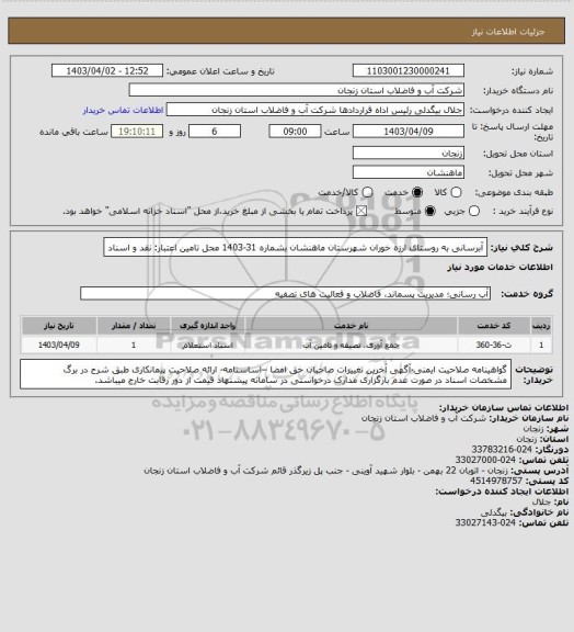 استعلام آبرسانی به روستای ارزه خوران شهرستان ماهنشان بشماره 31-1403
محل تامین اعتبار: نقد و اسناد