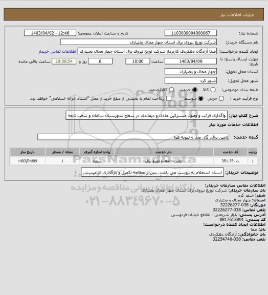 استعلام واگذاری قرائت و وصول مشترکین عادی و دیماندی در سطح شهرستان سامان و شعب تابعه