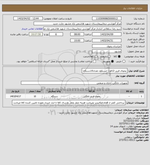 استعلام یخچال فریزر 12فوت ایستکول تعداد10دستگاه