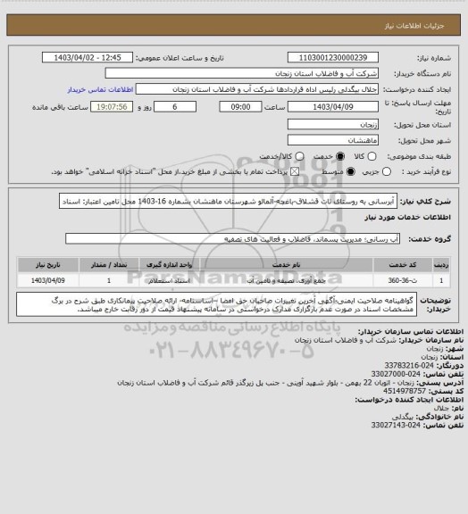استعلام آبرسانی به روستای تات قشلاق-باغچه-آلمالو شهرستان ماهنشان بشماره 16-1403
محل تامین اعتبار: اسناد