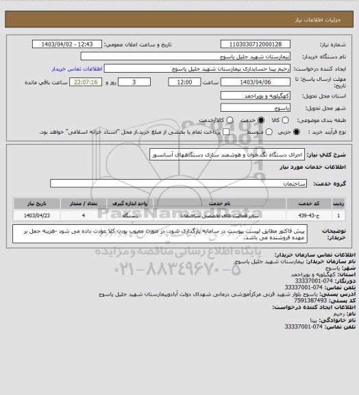 استعلام اجرای دستگاه تگ خوان و هوشمند سازی دستگاههای آسانسور