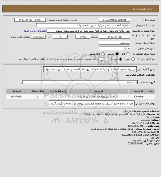 استعلام بتن ریزی معابر، اجرای جدول و کانال فاضلاب روستای قلعه سید مقیم شهرستان بهبهان