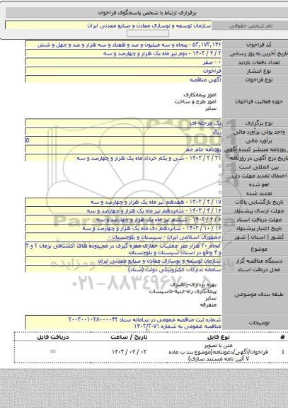 مناقصه, انجام ۲۰ هزار متر عملیات حفاری مغزه گیری در محدوده های اکتشافی بزمان ۲ و ۳ و ۴ واقع در استان سیستان و بلوچستان