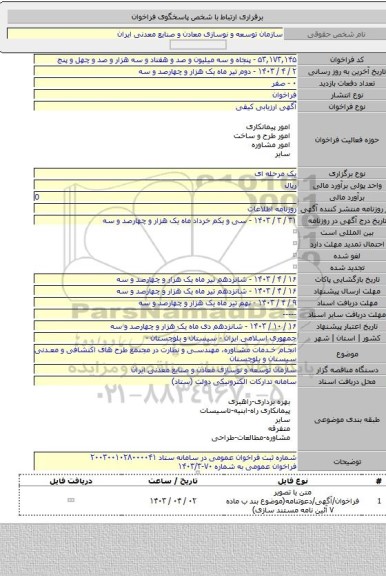 مناقصه, انجام خدمات مشاوره، مهندسی و نظارت در مجتمع طرح های اکتشافی و معدنی سیستان و بلوچستان