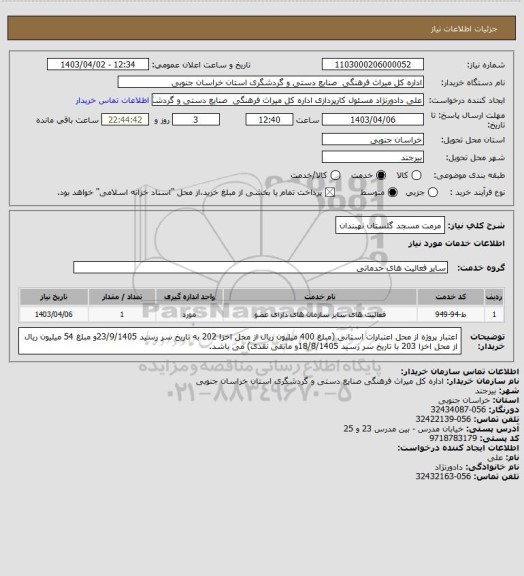 استعلام مرمت مسجد گلستان نهبندان
