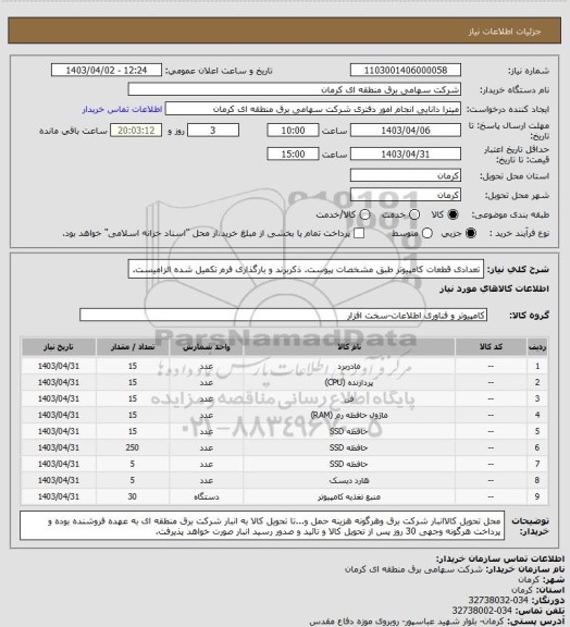 استعلام تعدادی قطعات کامپیوتر  طبق مشخصات پیوست. ذکربرند و بارگذاری فرم تکمیل شده الزامیست.