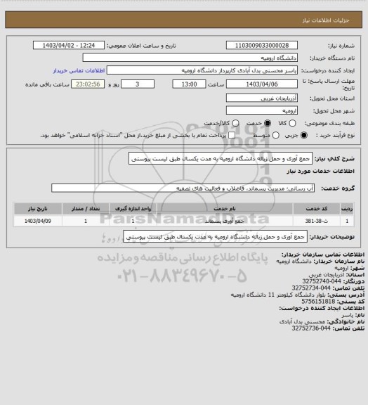 استعلام جمع آوری و حمل زباله دانشگاه ارومیه به مدت یکسال طبق لیست پیوستی