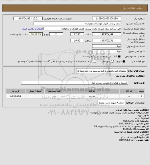 استعلام تجهیزات ایتی 
اطلاعات فرم پیوست
پرداخت اعتباری