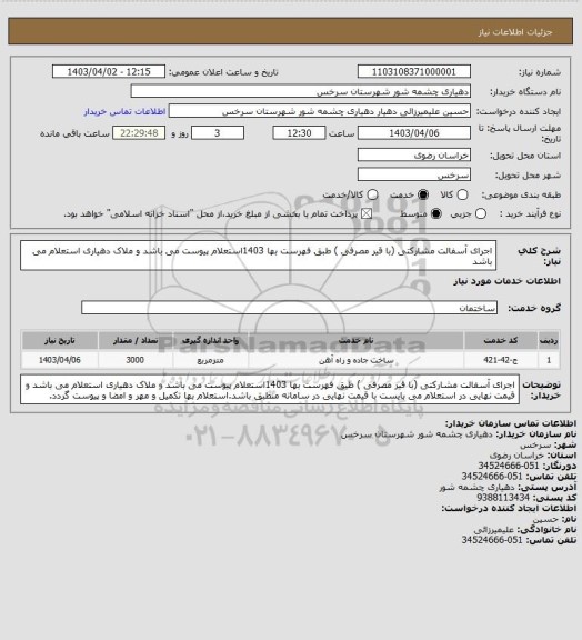 استعلام اجرای آسفالت مشارکتی (با قیر مصرفی  ) طبق فهرست بها 1403استعلام پیوست می باشد و ملاک دهیاری استعلام می باشد