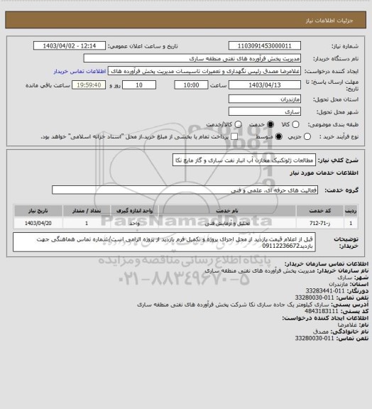 استعلام مطالعات ژئوتکنیک مخازن آب انبار نفت ساری و گاز مایع نکا