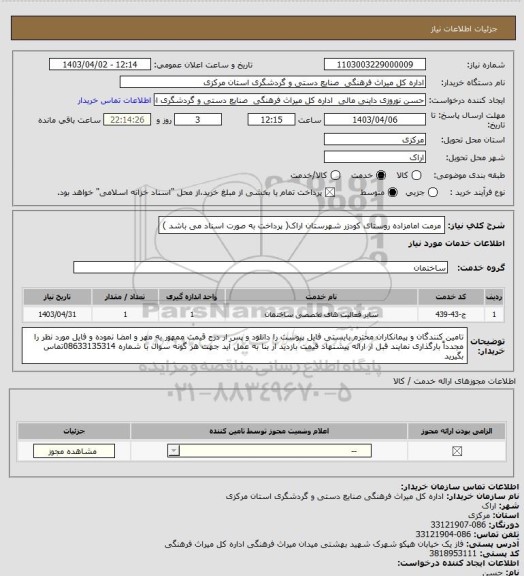 استعلام مرمت امامزاده روستای کودزر شهرستان اراک( پرداخت به صورت اسناد می باشد )