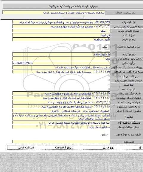 مناقصه, انجام عملیات تهیه متریال و ساخت ساختمان افزایش بنای مالی و ساخت انبارک آجر نسوز شرکت آلومینای ایران