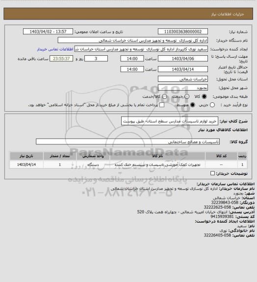 استعلام خرید لوازم تاسیسات مدارس سطح استان- طبق پیوست