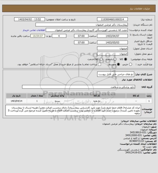 استعلام نخ های جراحی طبق فایل پیوست