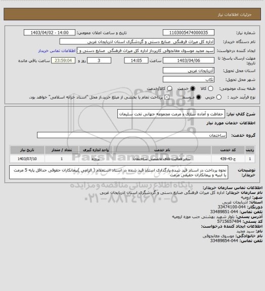 استعلام حفاظت و آماده سازی و مرمت مجموعه جهانی تخت سلیمان