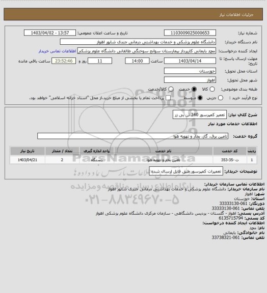استعلام تعمیر کمپرسور 340 تن بی زر