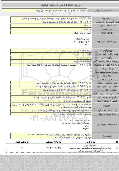 مناقصه, انجام خدمات و عملیات شناسایی٬ پی جویی و اکتشاف عمومی و تفصیلی در محدوده های اکتشافی استان یزد
