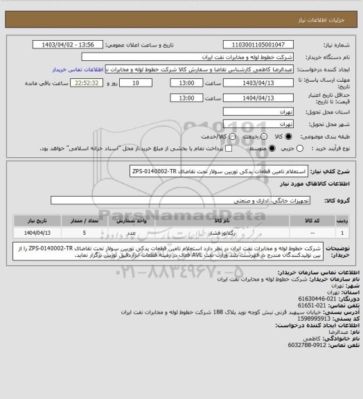 استعلام استعلام تامین قطعات یدکی توربین سولار تحت تقاضای ZPS-0140002-TR