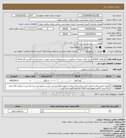 استعلام کولرگازی 30000 از برند گری ترجیحاً سرمایشی از نوع تروپیکال ( بدون اینورتر ) دارای یکسال گارانتی گاز r410a
