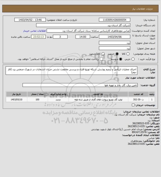 استعلام اجرای عملیات ارزیابی و ترمیم پوشش شبکه توزیع فلزی و بررسی مقاومت نشتی جریان   انشعابات در شهرک صنعتی یزد (فاز دوم)