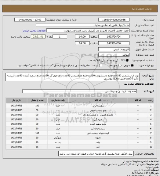 استعلام پودر لباسشویی 180ععد-مایع دستشویی-30عدد-مایع ظرفشویی 90عدد-مایع جرم گیر 90عدد-مایع سفید کننده 90عدد شیشه پاکن 30ععد-طبق مدارک پیوستی