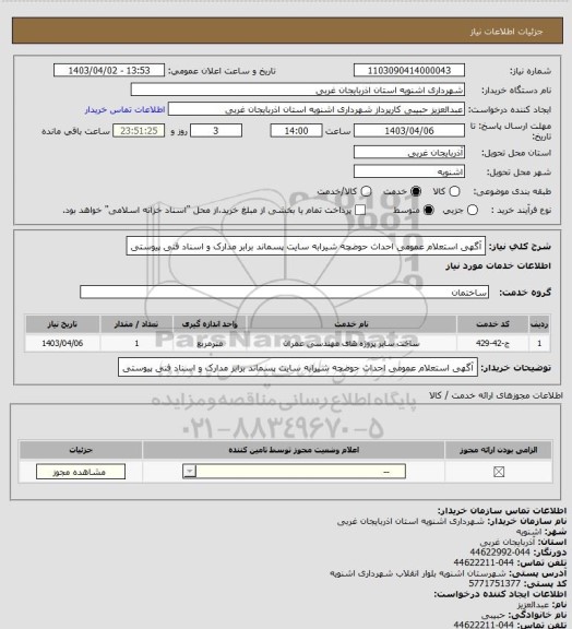 استعلام آگهی استعلام عمومی احداث حوضچه شیرابه سایت پسماند برابر مدارک و اسناد فنی پیوستی