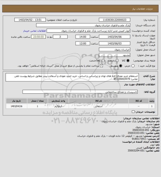 استعلام استعلام خرید مصالح لایه های تونان و زیراساس و اساس، خرید اندود نفوذی و آسفالت بیندر مطابق شرایط پیوست
تلفن تماس: 05135003479