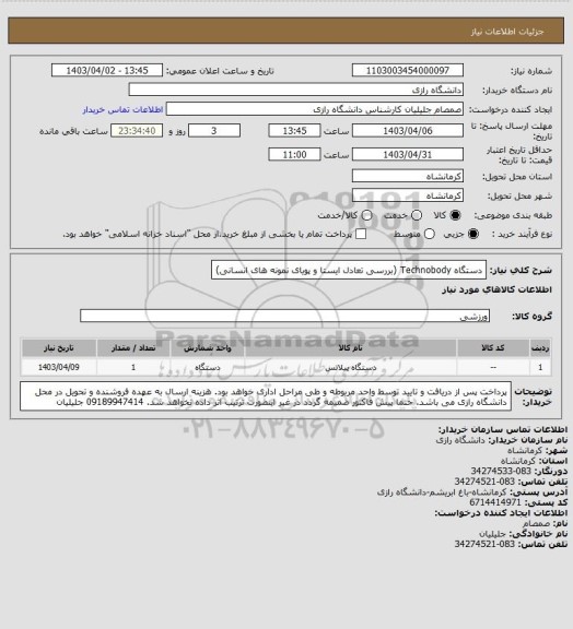 استعلام  دستگاه Technobody (بررسی تعادل ایستا و پویای نمونه های انسانی)