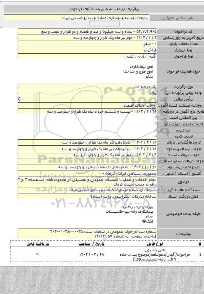 مناقصه, انجام خدمات و عملیات اکتشاف عمومی و تفصیلی در محدوده های اسفندقه ۲ و ۳ واقع در جنوب استان کرمان