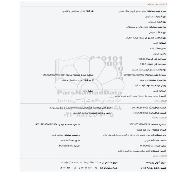 دستور فروش ملک مشاع