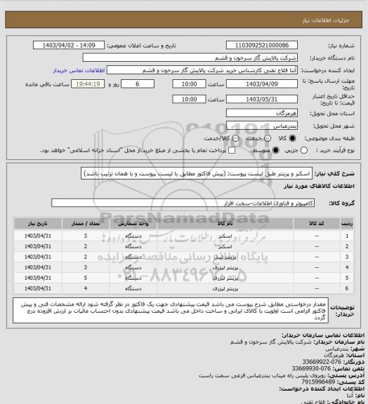 استعلام اسکنر و پرینتر طبق لیست پیوست: (پیش فاکتور مطابق با لیست پیوست و با همان ترتیب باشد)