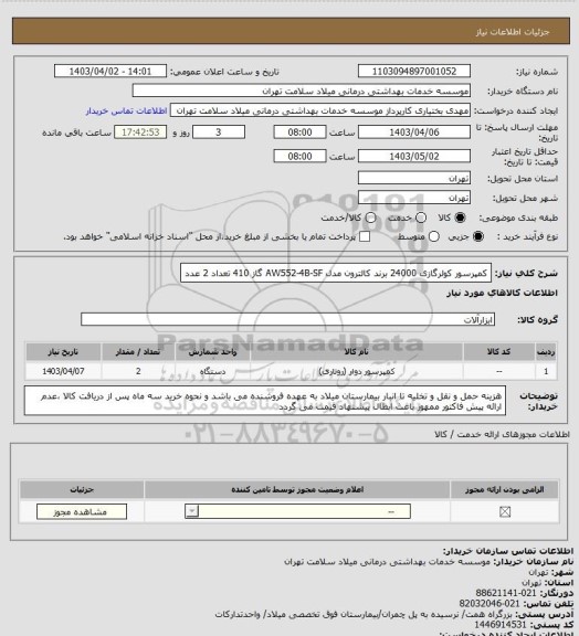 استعلام کمپرسور کولرگازی 24000 برند کالترون مدل AW552-4B-SF گاز 410 تعداد 2 عدد