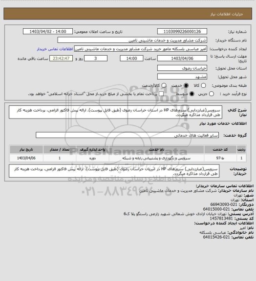 استعلام سرویس(غبارزدایی) سرورهای HP در استان خراسان رضوی (طبق فایل پیوست). ارائه پیش فاکتور الزامی، پرداخت هزینه کار طی قرارداد مذاکره میگردد.