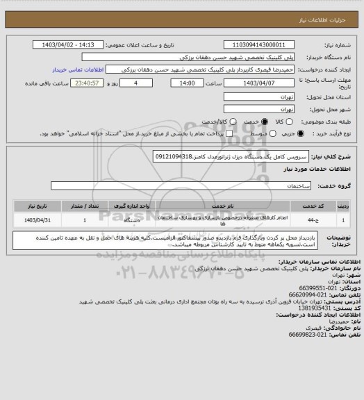 استعلام سرویس کامل یک دستگاه دیزل ژنراتورمدل کامنز.09121094318
