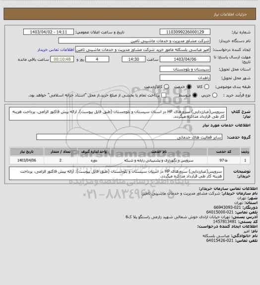 استعلام سرویس(غبارزدایی) سرورهای HP در استان سیستان و بلوچستان (طبق فایل پیوست). ارائه پیش فاکتور الزامی، پرداخت هزینه کار طی قرارداد مذاکره میگردد.