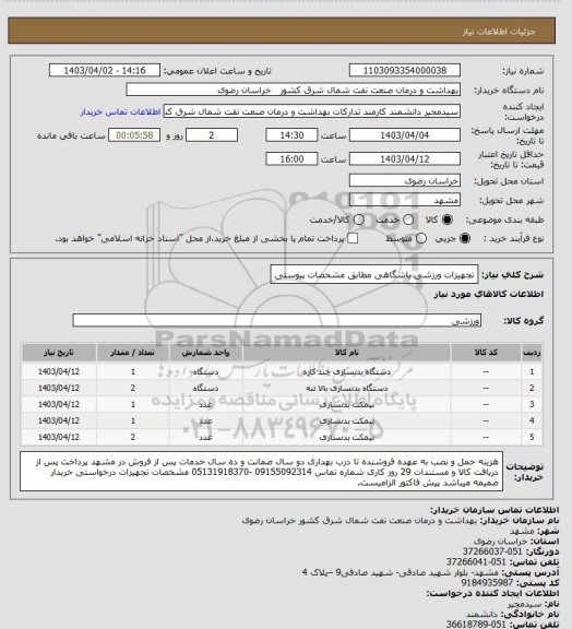 استعلام تجهیزات ورزشی باشگاهی
مطابق مشخصات پیوستی