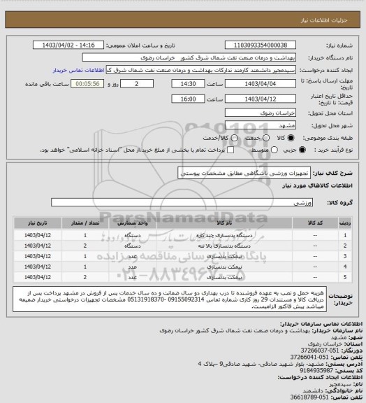 استعلام تجهیزات ورزشی باشگاهی
مطابق مشخصات پیوستی