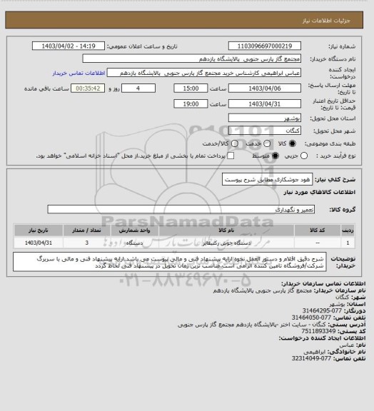 استعلام هود جوشکاری مطابق شرح پیوست