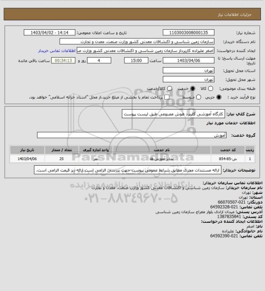 استعلام کارگاه آموزشی کاربرد هوش مصنوعی  طبق لیست پیوست