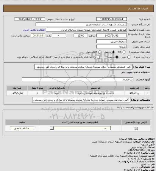 استعلام آگهی استعلام عمومی احداث حوضچه شیرابه سایت پسماند برابر مدارک و اسناد فنی پیوستی