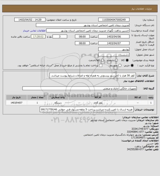 استعلام کولر 30 هزار با کمپرسور پیستونی به همراه لوله و اتصالات.شرایط پیوست میباشد.