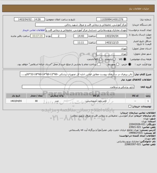 استعلام بالن پریفرال در سایزهای پیوست مطابق قوانین اداره کل تجهیزات پزشکی -60*12-60*14-60*18-22*20و.....