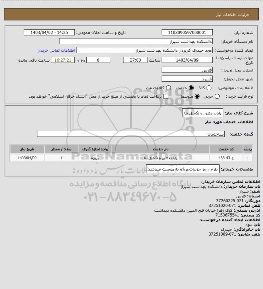 استعلام پایان دهی و تکمیل بنا