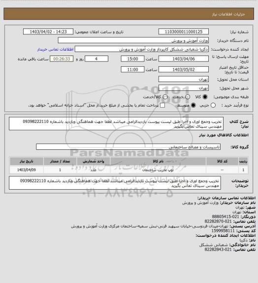 استعلام تخریب وجمع اوری و اجرا طبق لیست پیوست بازدیدالزامی میباشد لطفا جهت هماهنگی وبازدید باشماره 09398222110
مهندس سینای تماس بگیرید